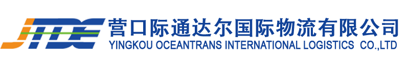 營口際通達(dá)爾國際物流有限公司