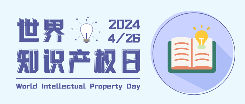紫藍色簡約矢量世界知識產(chǎn)權(quán)日宣傳科普公眾號封面.png
